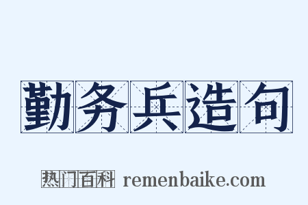 勤务兵造句是什么意思的图片